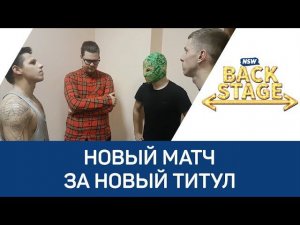 NSW Backstage: Новый матч за новый титул