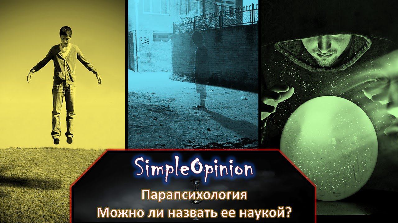 Парапсихология. Можно ли назвать ее наукой?