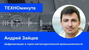 Цифровизация в горно-металлургической промышленности