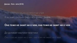 Джоззи - Лети лети (КАРАОКЕ МИНУС)