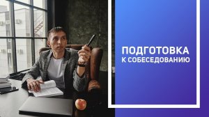 Как подготовиться к собеседованию? Как произвести хорошее впечатление на работодателя?