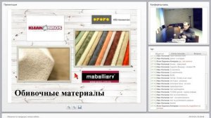 Вебинар система производства мягкой мебели
