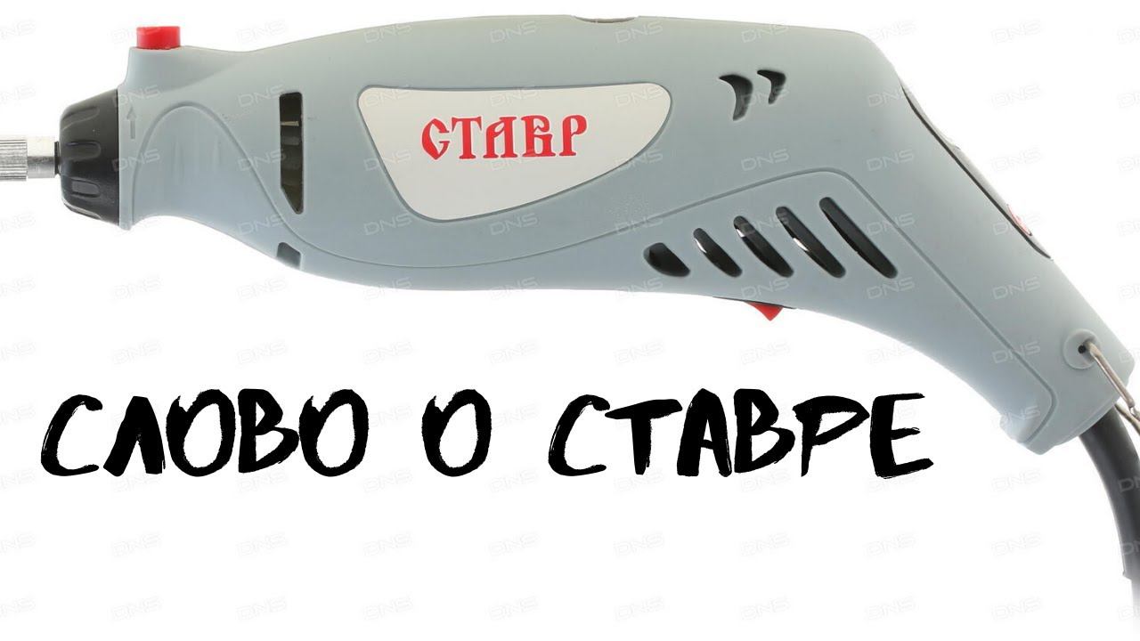 Гравировальная машина Ставр МГ-170ВГ - хлам или норм? смотреть онлайн