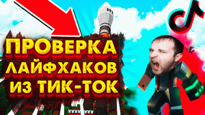 ЗАПУСТИЛИ РАКЕТУ В МАЙНКРАФТ-ПРОВЕРКА ЛАЙФХАКОВ ИЗ ТИК ТОКА В minecraft