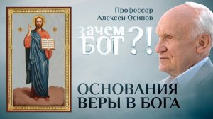 ОСНОВАНИЯ ВЕРЫ В БОГА. ПРОФЕССОР ОСИПОВ. ЗАЧЕМ БОГ?!