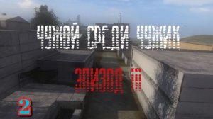 S.T.A.L.K.E.R. Чужой Среди Чужих 3 #2. Кошмар Артура и поиск деталей