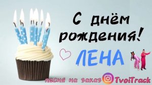 С Днём Рождения ЕЛЕНА ? песня про имя ЛЕНА | поздравление | песня в подарок