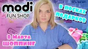 Идеи ПОДАРКОВ к 8 МАРТА! Шоппинг modi?