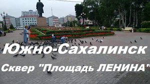 Южно-Сахалинск сквер "Площадь ЛЕНИНА".