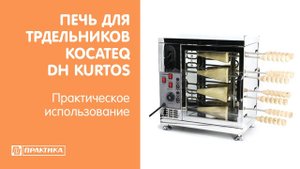 Печь для выпечки трдельников Kocateq DHKurtos | Практическое использование
