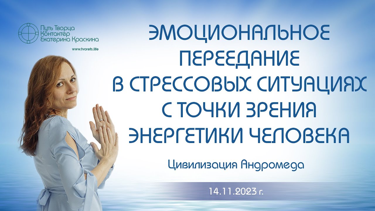 Эмоциональное переедание в стрессовых ситуациях с точки зрения энергетики человека  Ченнелинг