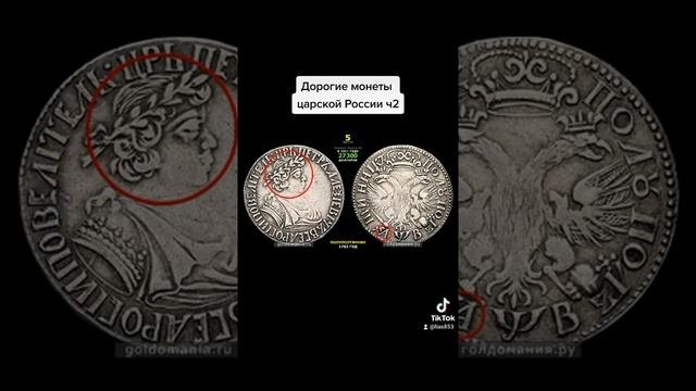 Дорогие монеты царской россии