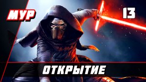 Звёздные Войны battlefront 2 ► ПРОХОЖДЕНИЕ►ИГРЫ— Часть 13►ОТКРЫТИЕ