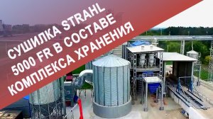 Сушилка STRAHL 5000 FR в составе комплекса хранения