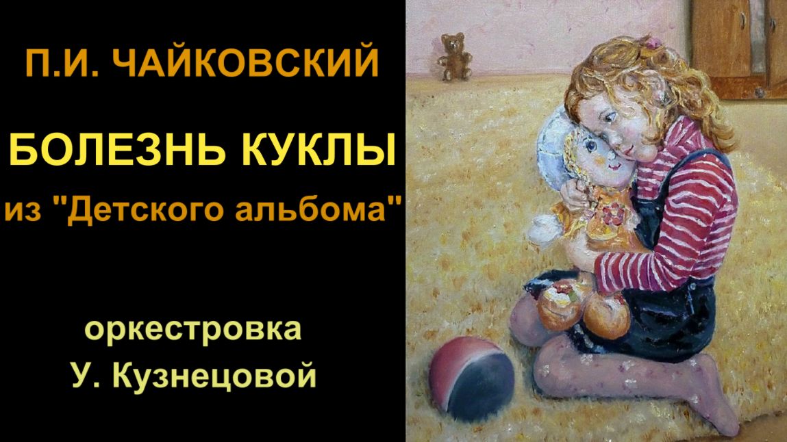 Песня болезнь. Болезнь куклы из детского альбома п Чайковского. Болезнь куклы Чайковский регистр. Видеоряд п и Чайковского болезнь куклы. Болезнь куклы и смерть куклы из детского альбома п Чайковского.