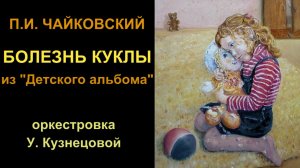 П.И. Чайковский - Болезнь куклы - Оркестровка У.Кузнецовой