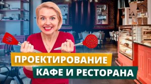 Проектирование кафе и ресторана - секреты и лайфхаки от дизайнера