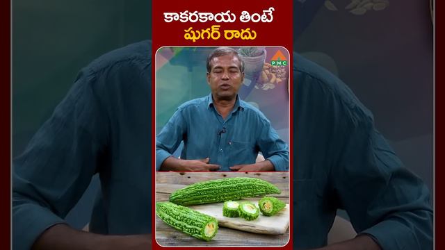 కాకరకాయ తింటే షుగర్ రాదు | madhava rao | PMC Health