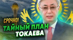 Досрочные выборы в Казахстане Страну ждет смута Тайный план Токаева....mp4