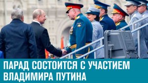 Парад 9 мая в Москве состоится с участием Президента - Москва FM