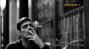 HE.KURILI & РУСЛАН ЧЕРНЫЙ - КАПЕЛЬ ( 2019 )