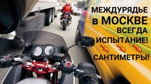 Быть мотоциклистом в Москве не просто / САНТИМЕТРЫ в междурядье #сезонконтентаRUTUBE