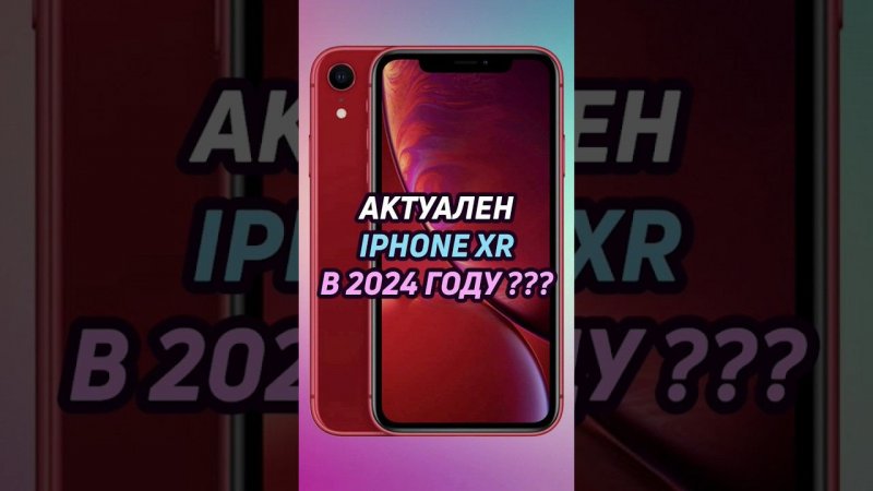 актуален iphone xr в 2024 #shorts #iphone #айфон