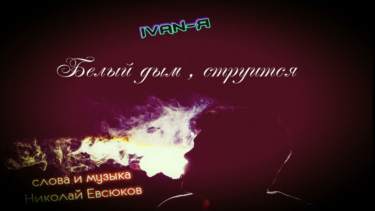 Ivan-я - Белый дым струится... смотреть онлайн