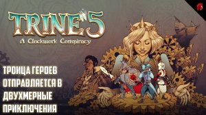 СТАРЫЕ ДОБРЫЕ ПУТЕШЕСТВИЯ ВОЗВРАЩАЮТСЯ! TRINE 5: A CLOCKWORK CONSPIRACY #2