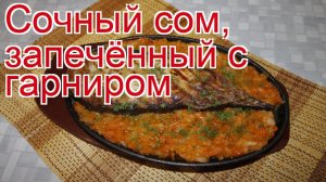 Рецепты из сома - как приготовить сома пошаговый рецепт - Сочный сом, запечённый с гарниром