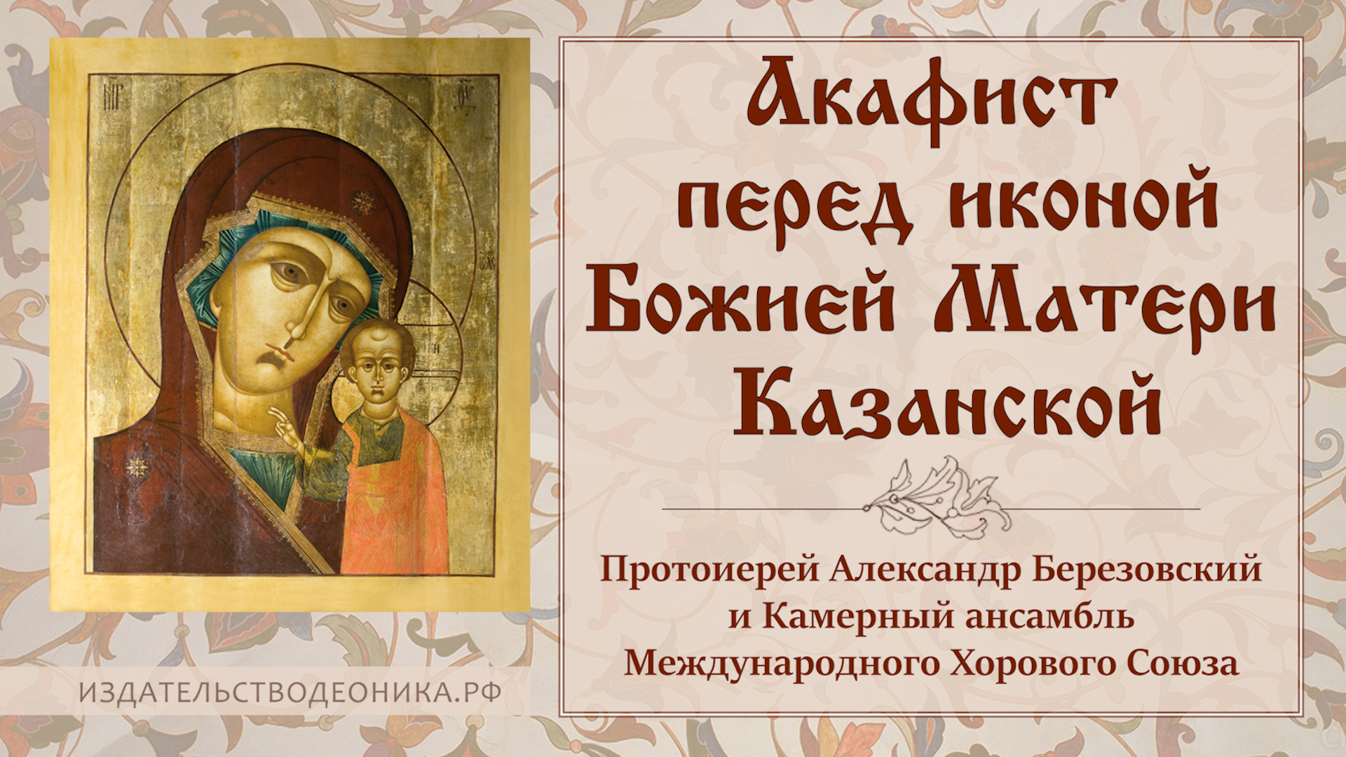 Акафист Казанской иконе Божией матери
