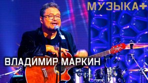 Музыка+ Владимир Маркин