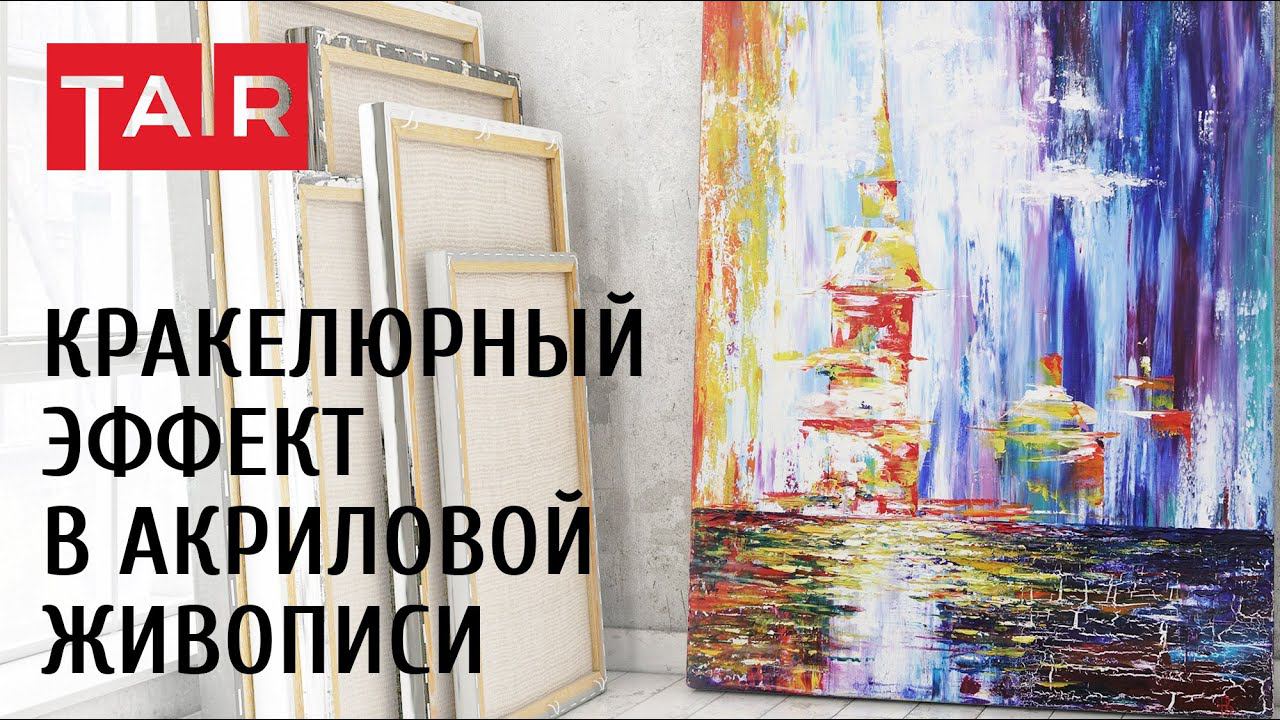 Кракелюрный эффект на картине акрилом. Как создать трещины в краске искусственно.