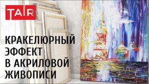 Кракелюрный эффект на картине акрилом. Как создать трещины в краске искусственно.