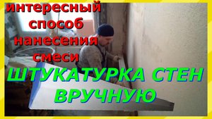 Штукатурка стен вручную. Интересный способ нанесения смеси.