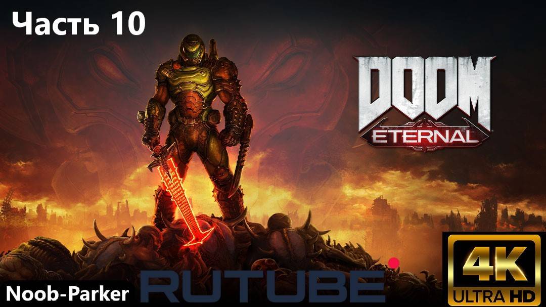 DOOM ETERNAL полное прохождение Rutube 4K часть 10