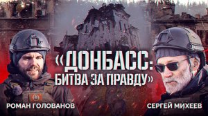 «ДОНБАСС: БИТВА ЗА ПРАВДУ». ФИЛЬМ СЕРГЕЯ МИХЕЕВА И РОМАНА ГОЛОВАНОВА