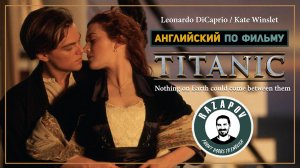 TITANIC | Английский по фильмам | ТИТАНИК|Razapov English