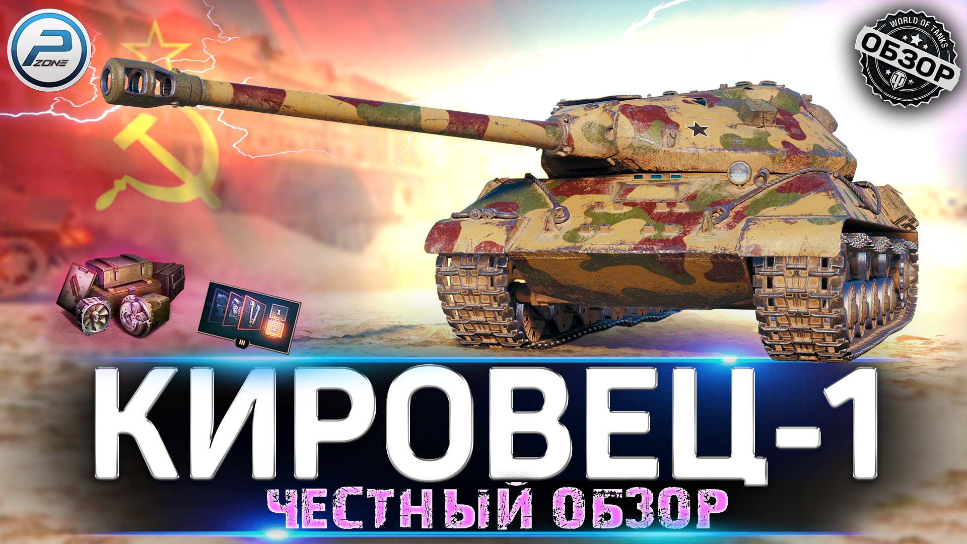 КИРОВЕЦ-1 СТОИТ ЛИ ПОКУПАТЬ НОВЫЙ ПРЕМ ТАНК ? ЧЕСТНЫЙ ОБЗОР КИРОВЕЦ 1 МИР ТАНКОВ