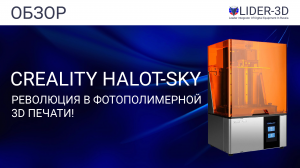 Обзор 3D принтера Creality Halot-Sky - революция в фотополимерной 3D печати!