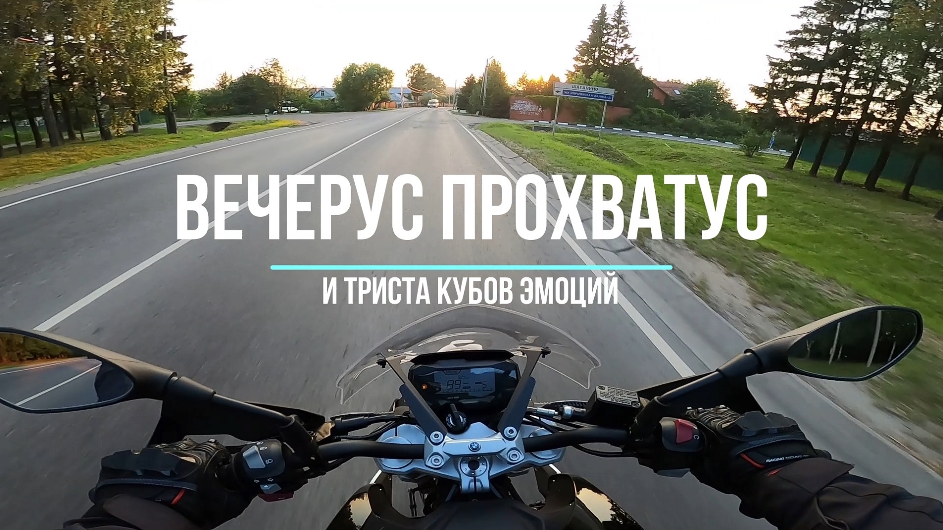 Триста кубов эмоций на мотоцикле BMW G310R