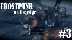 FROSTPUNK ON THE EDGE: Мы не рабы! Рабы немы! #3
