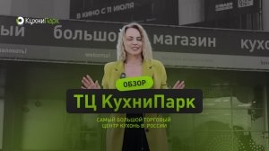 Обзор самого большого Мегамаркета кухонь в России