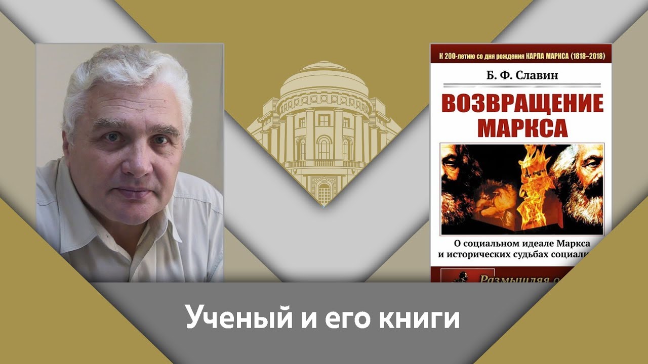 Б.Ф.Славин и Е.Ю.Спицын- ученый и его книги. "Возвращение Маркса"