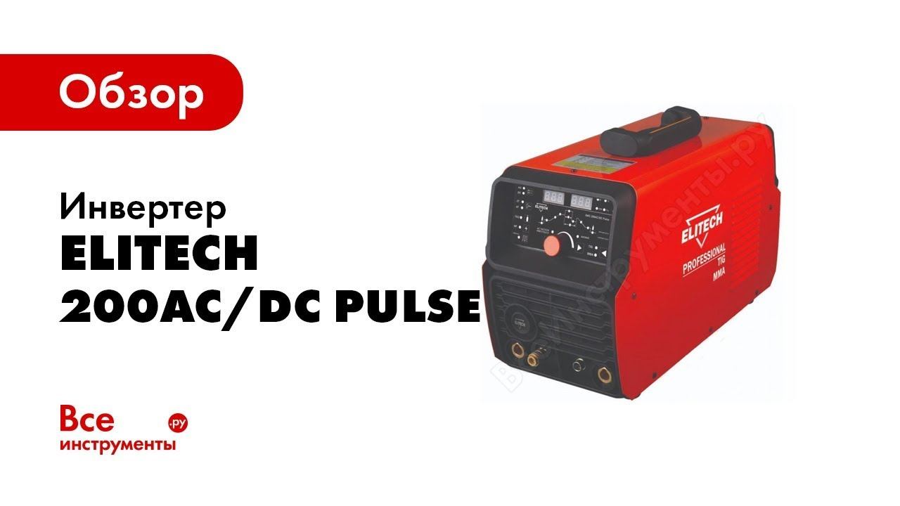 Elitech wm 200 syn. Элитеч 200 АС ДС. Tig Elitech АИС 200 P AC DC. АИС 200ac/DC Pulse. Elitech AC /DC.