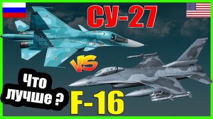 F-16 против Cу-27 - что лучше? | Характеристики самолетов