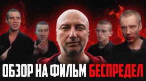 Бывший блатной комментирует фильм Беспредел