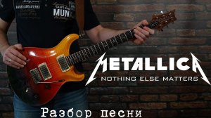 Как играть Metallica - Nothing else matters
