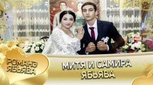 Митя и Самира! Одэл о Арам о Лиманцко кай о Маёр о Поручико. Ябьява.