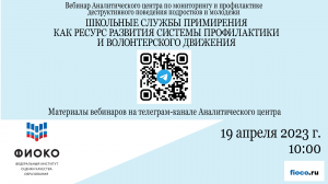 Выпуск 24. Школьные службы примирения: ресурс развития системы профилактики и волонтёрского движения